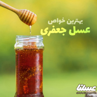 خواص عسل جعفری؛ 6 خاصیت مهم عسل جعفری که باید بشناسید