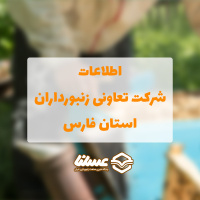 شرکت تعاونی زنبورداران استان فارس