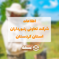 شرکت تعاونی زنبورداران استان کردستان