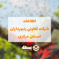 شرکت تعاونی زنبورداران استان مرکزی