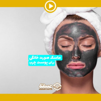 ویدئو: ماسک صورت خانگی برای پوست های چرب