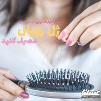 جلوگیری از ریزش مو را با ژل رویال امتحان کنید