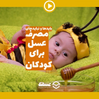 ویدئو: مصرف عسل برای کودکان
