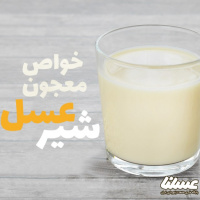 شیر و عسل؛ معجونی برای سلامتی بیشتر