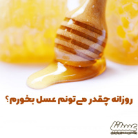 میزان مجاز مصرف عسل طبیعی؛ آیا خوردن عسل حد مشخصی دارد؟