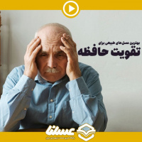 ویدئو: کدام عسل ها برای تقویت حافظه و جلوگیری از آلزایمر مفید هستند؟