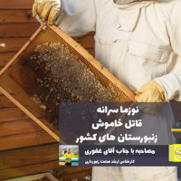 نوزما سرانه قاتل خاموش زنبورستان های کشور | فرهنگ نمونه‌گیری و ارسال به آزمایشگاه نهادینه شود