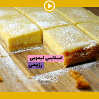 ویدئو: طرز تهیه اسلایس لیمویی رژیمی با عسل طبیعی