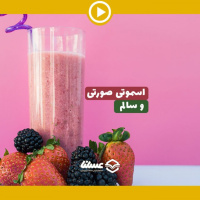 ویدئو: اسموتی سالم و خوشمزه با میوه و گرده گل