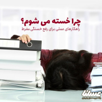 ژل رویال و خستگی؛ چرا خسته می شویم و راه حل آن چیست؟