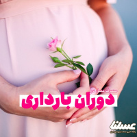 بایدها و نبایدهای مصرف عسل در بارداری