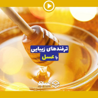 ویدئو: با مصرف موضعی عسل طبیعی زیباتر شوید!