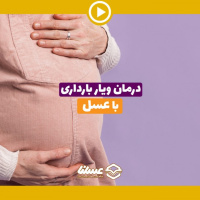 ویدئو: درمان ویار بارداری با عسل طبیعی