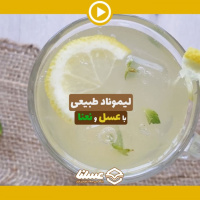 ویدئو: لیموناد طبیعی با عسل و نعنا