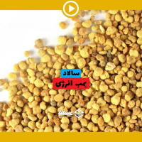 ویدئو: سالادتان را با بمب انرژی یعنی گرده گل میل کنید