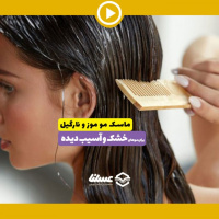 ویدئو: ماسک موز و نارگیل به همراه عسل طبیعی برای مو