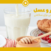 ویدئو: خواص شیر و عسل برای سلامتی