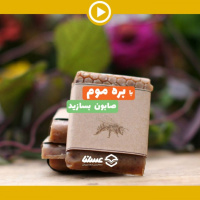 ویدئو: با بره موم صابون بسازید
