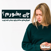 برای درمان کبد چرب چه بخوریم؟