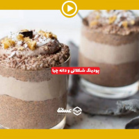ویدئو: طرز تهیه پودینک شکلاتی با دانه چیا به همراه عسل طبیعی