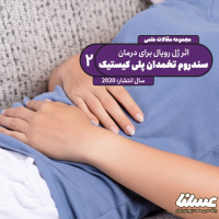 مقاله علمی: اثر ژل رویال بر سندروم روی تخمدان پلی کیستیک | قسمت دوم