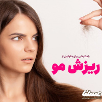 راهکارهای طبیعی برای جلوگیری از ریزش مو
