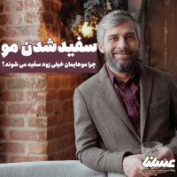 علت سفیدی مو؛ چرا موهایمان زود سفید می شوند؟