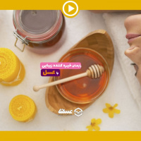ویدئو: رازهای زیبایی با عسل طبیعی
