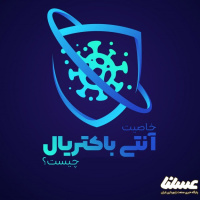 آنتی باکتریال به چه معناست؟