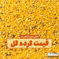 نقش تنوع گیاهی در قیمت گرده گل