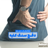 روش های طب سنتی برای رفع سنگ کلیه