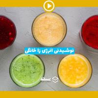 ویدئو: طرز تهیه 3 نوشیدنی انرزی زا خانگی