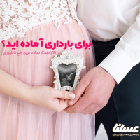16 راهکار ساده برای افزایش باروری – قسمت اول