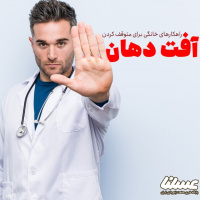 16 راه برای از بین بردن آفت دهان | قسمت اول