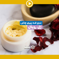 ویدئو: سرم ضد پیری چشم با ژل رویال