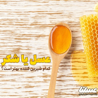 عسل یا شکر؛ کدام شیرین کننده بهتر است؟