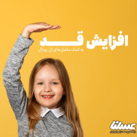 خواص ژل رویال برای افزایش قد را دست کم نگیرید