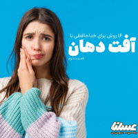 16 راه برای از بین بردن آفت دهان | قسمت دوم
