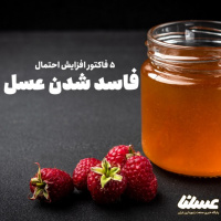 5 دلیل برای افزایش احتمال فاسد شدن عسل طبیعی