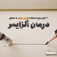 پیشگیری و درمان آلزایمر را به این 7 دلیل به ژل رویال بسپارید