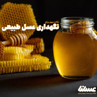 چطور از عسل نگهداری کنیم تا خاصیت آن حفظ شود؟