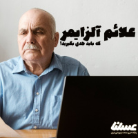 بیشتر با علائم آلزایمر آشنا شویم؛ ژل رویال چطور روی این علائم اثر می گذارد؟
