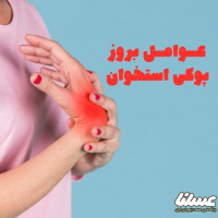 عوامل اثر گذار بر بالا رفتن شانس ابتلا به پوکی استخوان؛ گرده گل بر روی کدام یک از این عوامل اثر گذار است؟