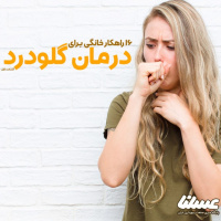 16 درمان طبیعی برای گلودرد | قسمت اول