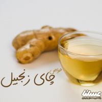 نوشیدن چای زنجبیل چه فوایدی دارد؟