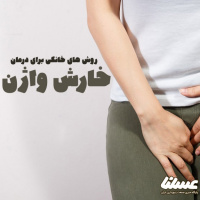 درمان های خانگی برای خارش واژن