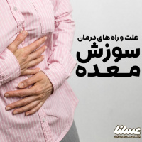 سوزش معده؛ چرا اتفاق می افتد و چه کاری برای درمان آن باید انجام شود