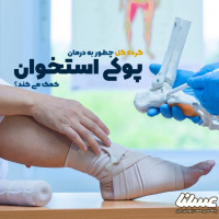گرده گل چطور به درمان پوکی استخوان کمک می کند؟