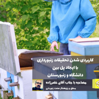 برای کاربردی شدن تحقیقات بین دانشگاه و زنبورستان پل بزنیم
