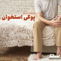 ژل رویال چطور به درمان پوکی استخوان کمک می کند؟
